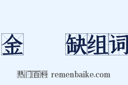 金甌無缺组词是什么意思的图片